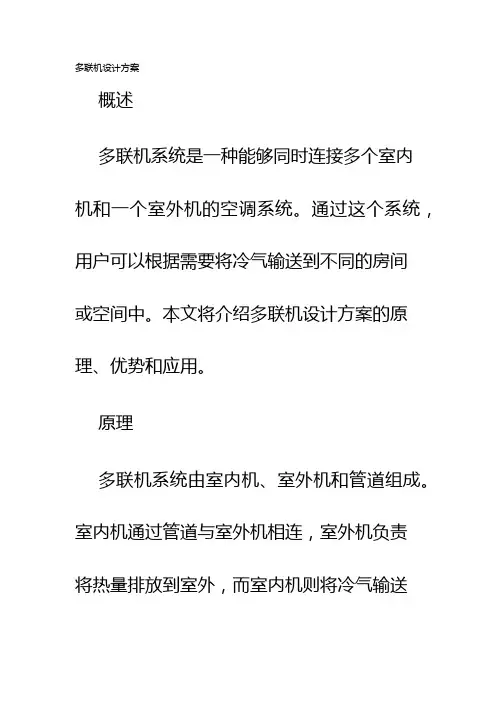 多联机设计方案