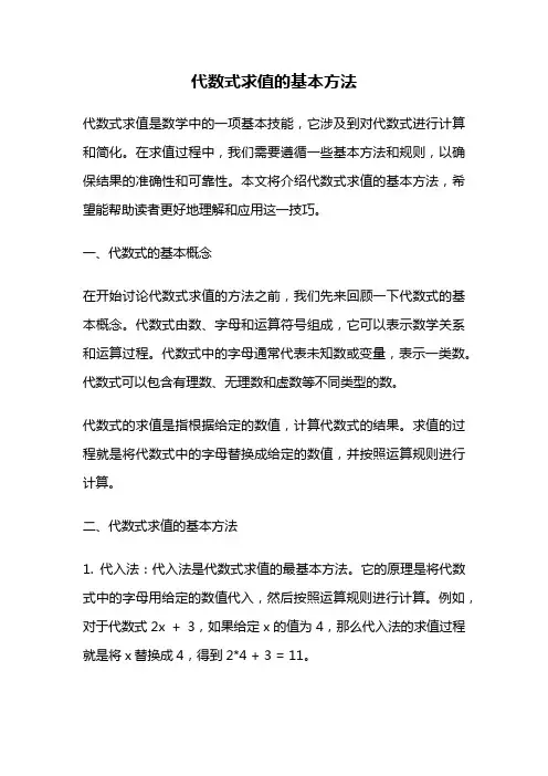 代数式求值的基本方法