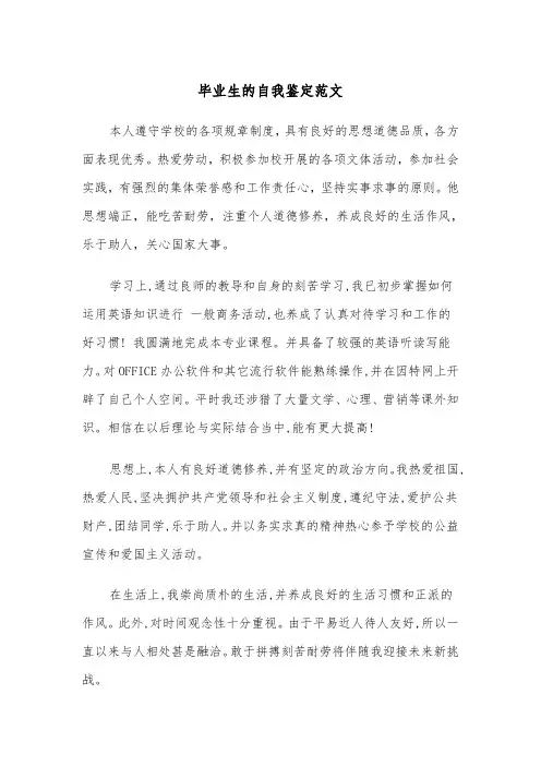 毕业生的自我鉴定范文（10篇）