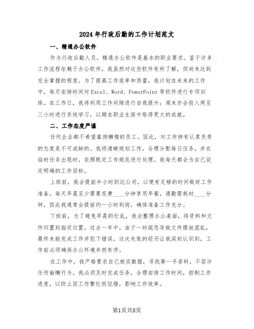 2024年行政后勤的工作计划范文(三篇)