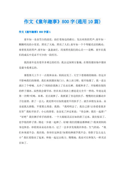 作文《童年趣事》800字(通用10篇)
