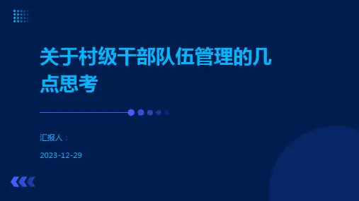 关于村级干部队伍管理的几点思考