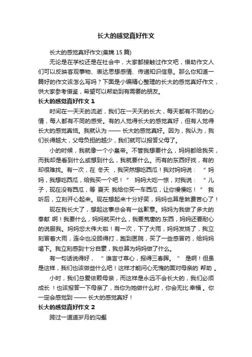 长大的感觉真好作文