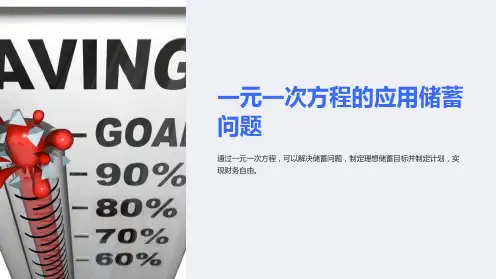 一元一次方程的应用储蓄问题