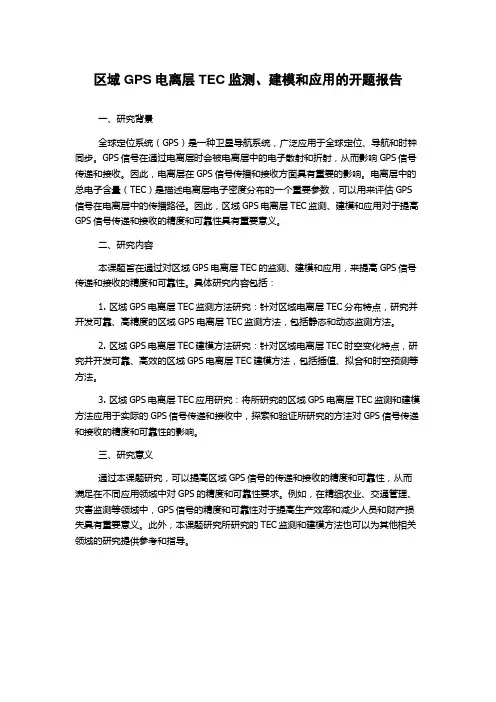 区域GPS电离层TEC监测、建模和应用的开题报告
