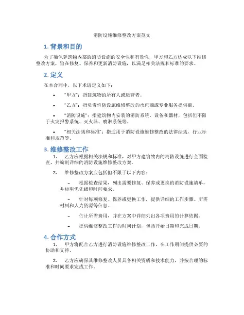 消防设施维修整改方案范文