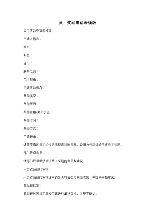 员工奖励申请表模版