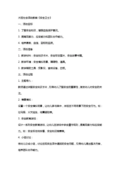 大班社会活动教案《安全卫士》
