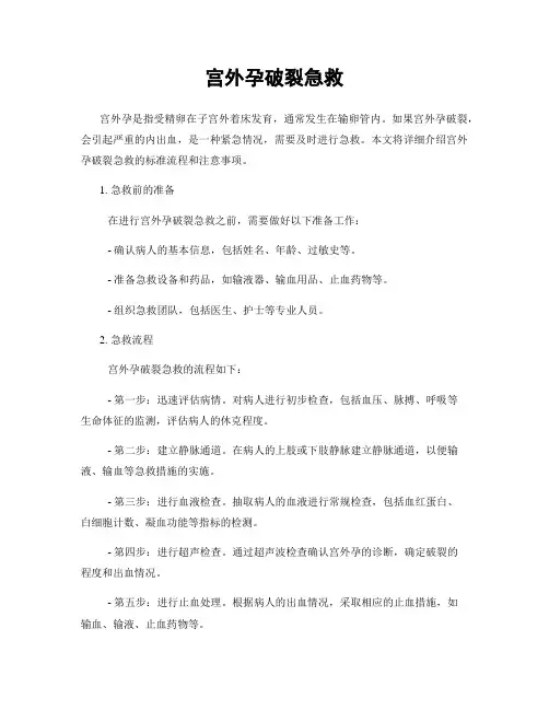 宫外孕破裂急救