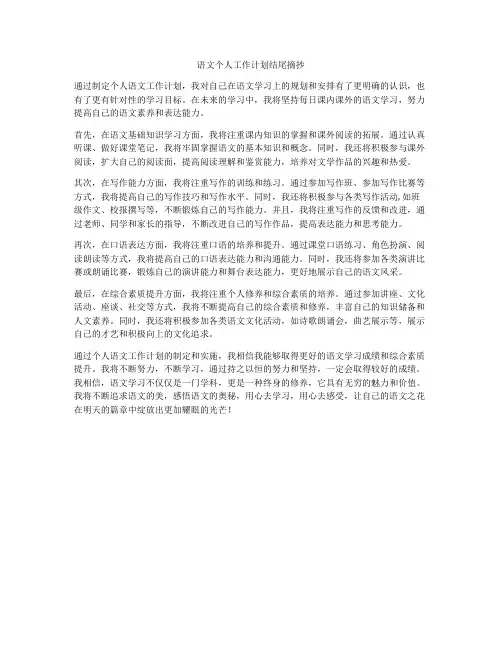 语文个人工作计划结尾摘抄