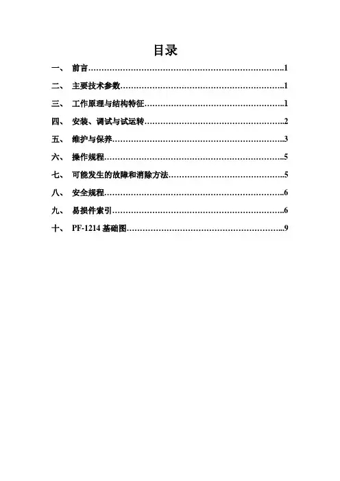 PF1214反击式破碎机使用说明书解析