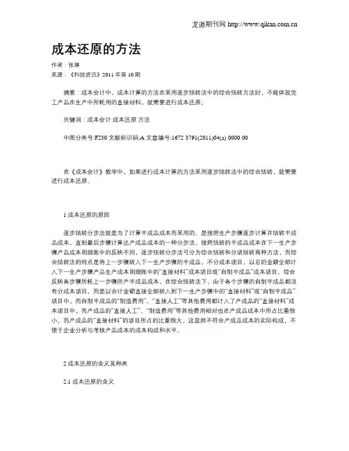 成本还原的方法