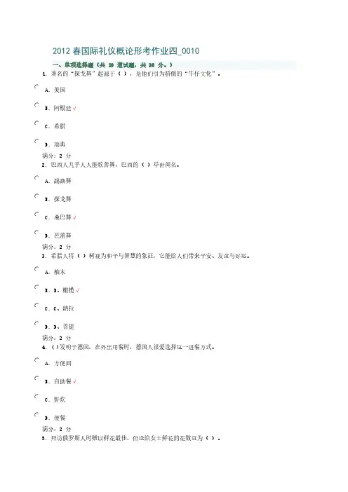 【免费下载】春国际礼仪概论形考作业四 0010
