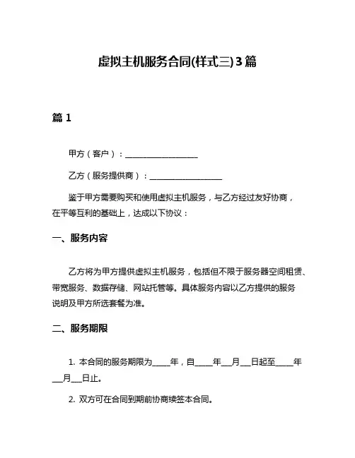 虚拟主机服务合同(样式三)3篇