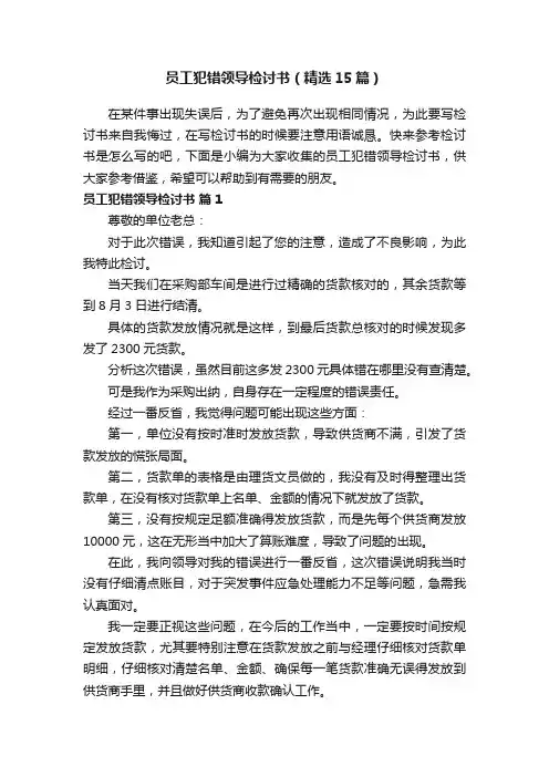 员工犯错领导检讨书（精选15篇）