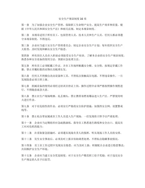 安全生产规章制度16项