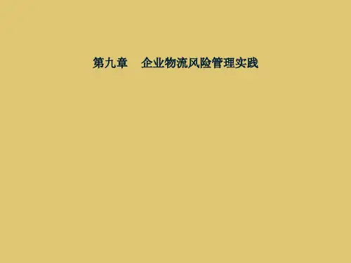 第九章 企业物流风险管理实践 《物流风险管理》PPT课件