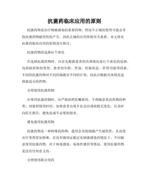 抗菌药临床应用的原则