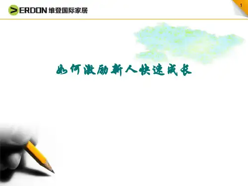 如何激励新人快速成长