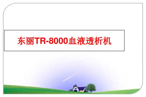 最新东丽TR-8000血液透析机
