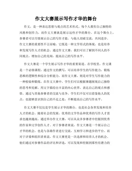 作文大赛展示写作才华的舞台