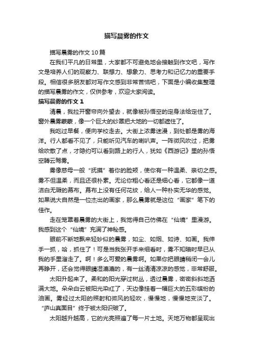 描写晨雾的作文10篇