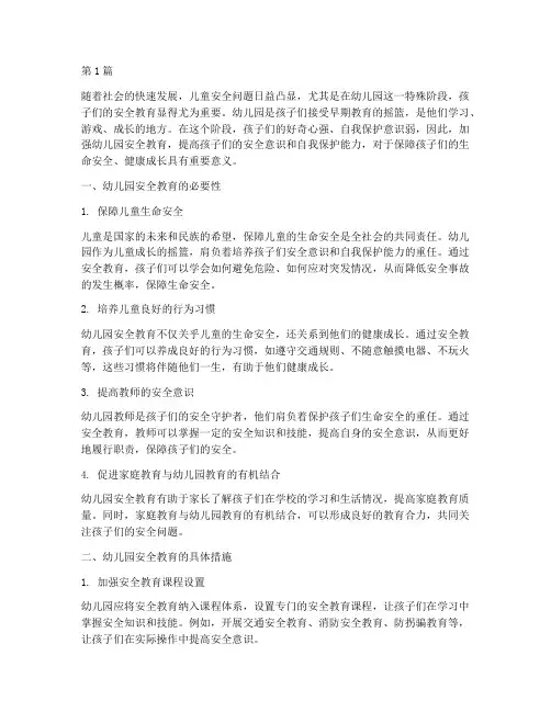 安全教育幼儿园重要性(3篇)