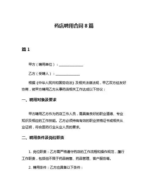 药店聘用合同8篇