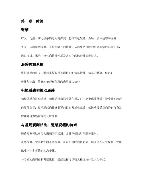 2023年遥感概论知识点整理