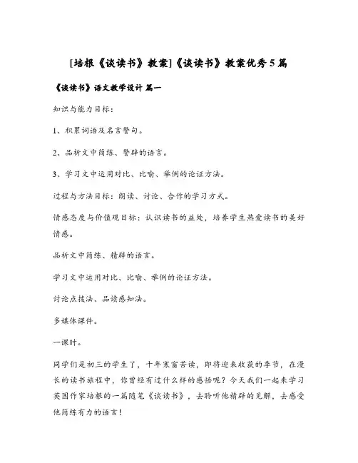 [培根《谈读书》教案]《谈读书》教案优秀5篇
