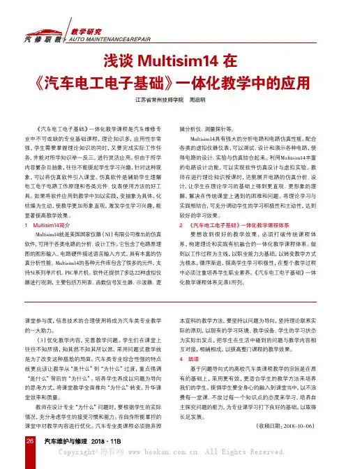 浅谈Multisim14在《汽车电工电子基础》一体化 教学中的应用