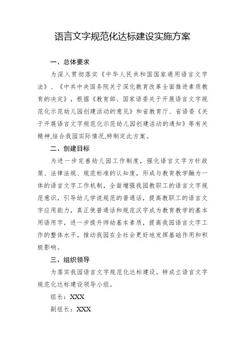 语言文字规范化达标建设实施方案