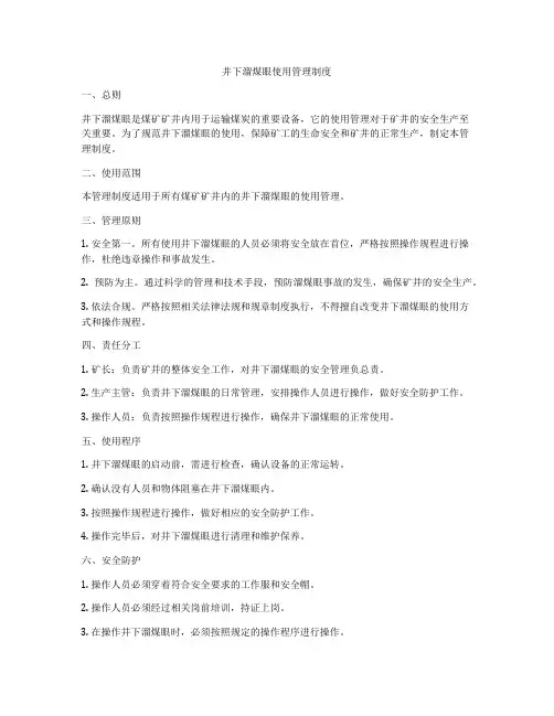 井下溜煤眼使用管理制度