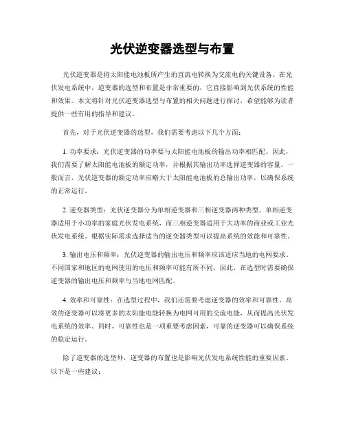 光伏逆变器选型与布置