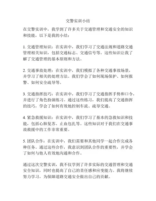 交警实训小结