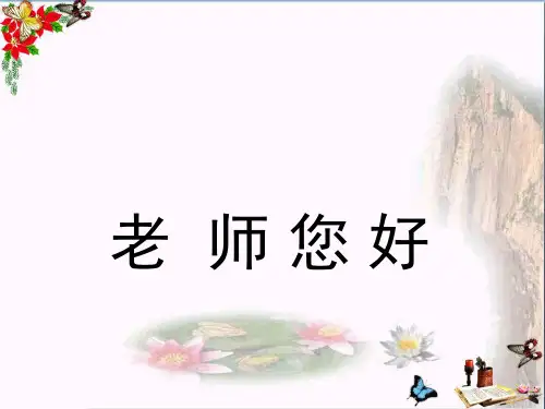 三年级美术上册第1课老师您好 ppt课件4