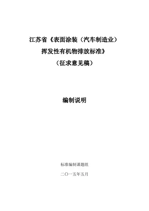 江苏省表面涂装(汽车制造业)挥发性有机物排放标准编制说明(征求意见稿)