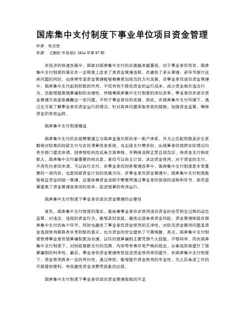 国库集中支付制度下事业单位项目资金管理