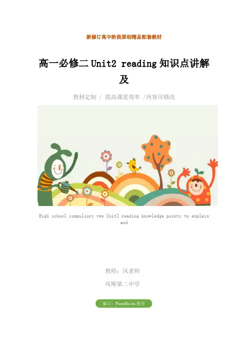 英语：高一必修二Unit2 reading知识点讲解及教学设计