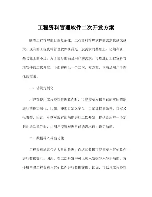 工程资料管理软件二次开发方案