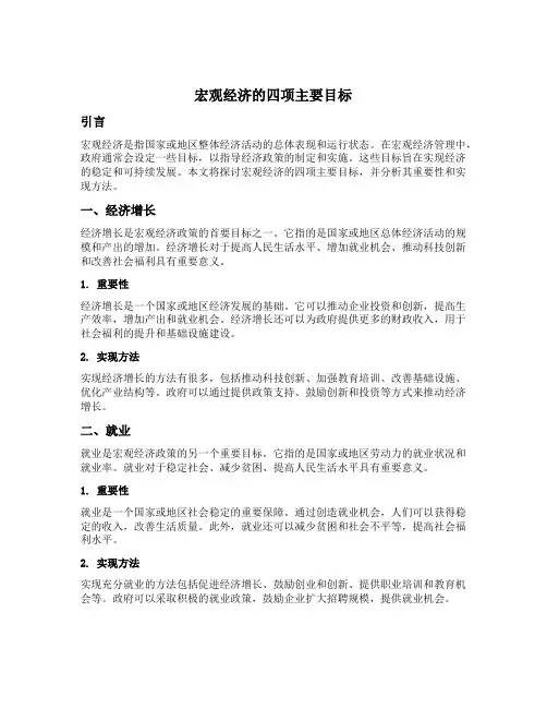 宏观经济的四项主要目标