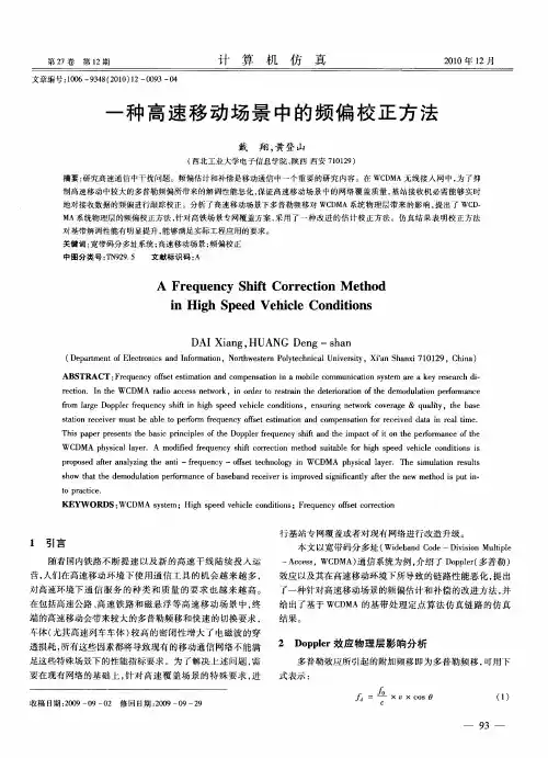 一种高速移动场景中的频偏校正方法