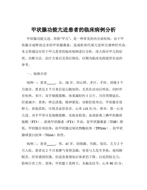 甲状腺功能亢进患者的临床病例分析