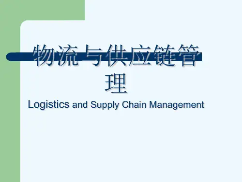 物流与供应链管理.ppt