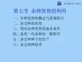 第7节 杂种优势的利用