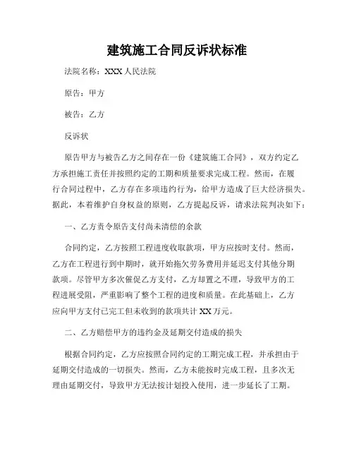 建筑施工合同反诉状标准