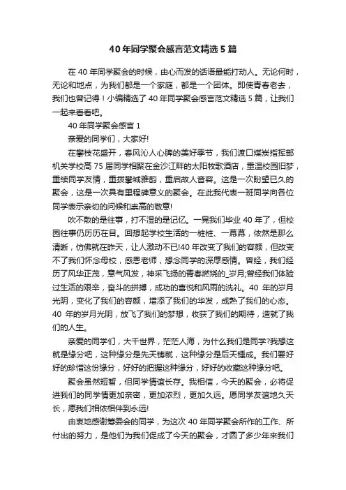 40年同学聚会感言范文精选5篇