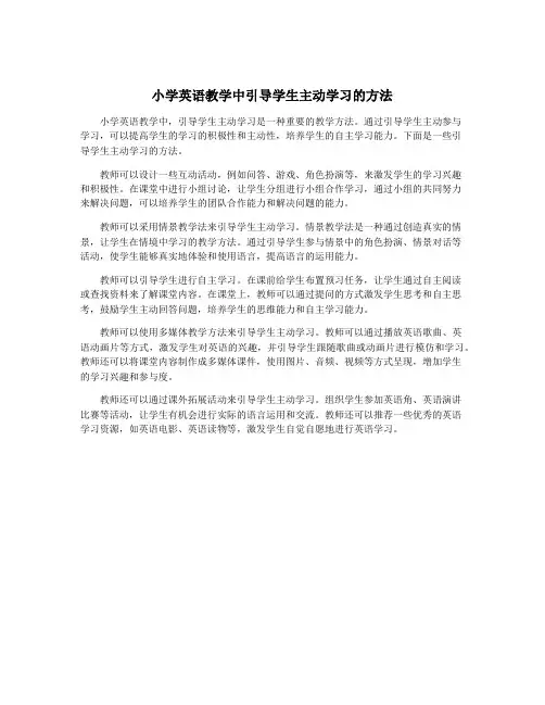 小学英语教学中引导学生主动学习的方法