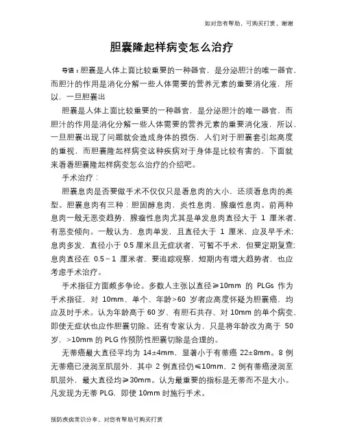 胆囊隆起样病变怎么治疗
