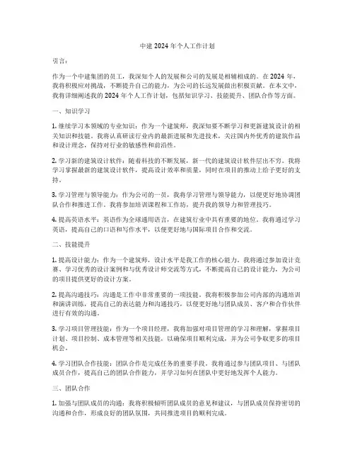 中建2024年个人工作计划